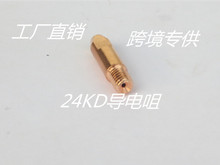 36kd導電咀