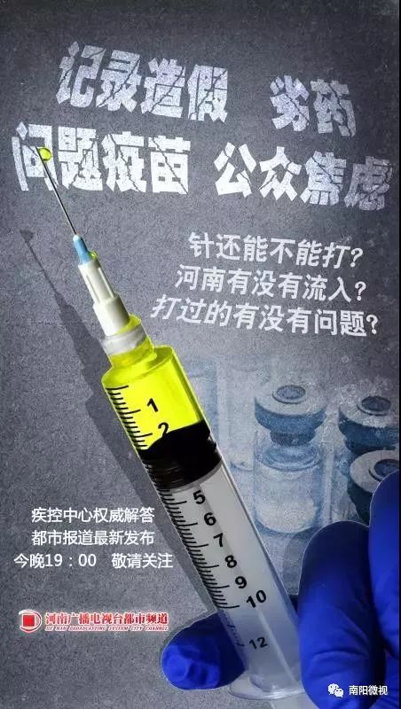 權威發布 南陽并未購入涉事批次疫苗
