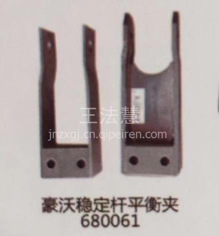 【重汽配件中心銷售豪沃霧燈支架,680061價格,圖片,配件廠家】
