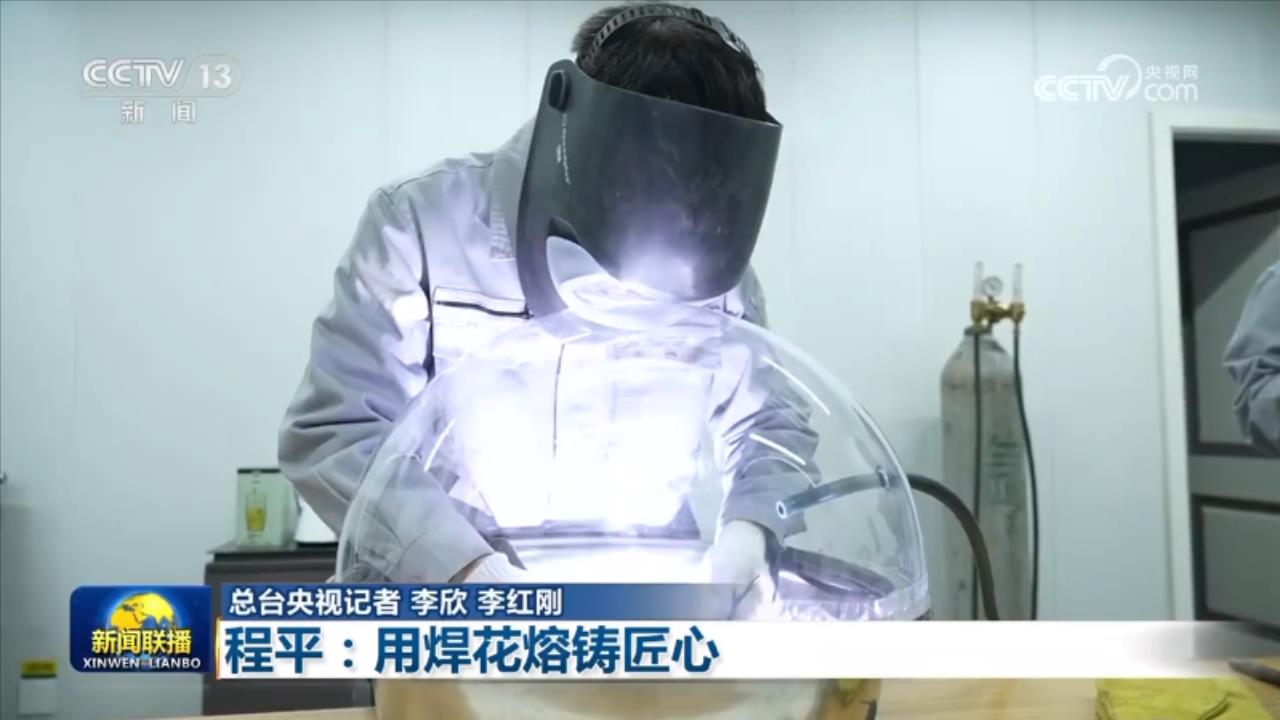 【大國工匠】程平:用焊花熔鑄匠心